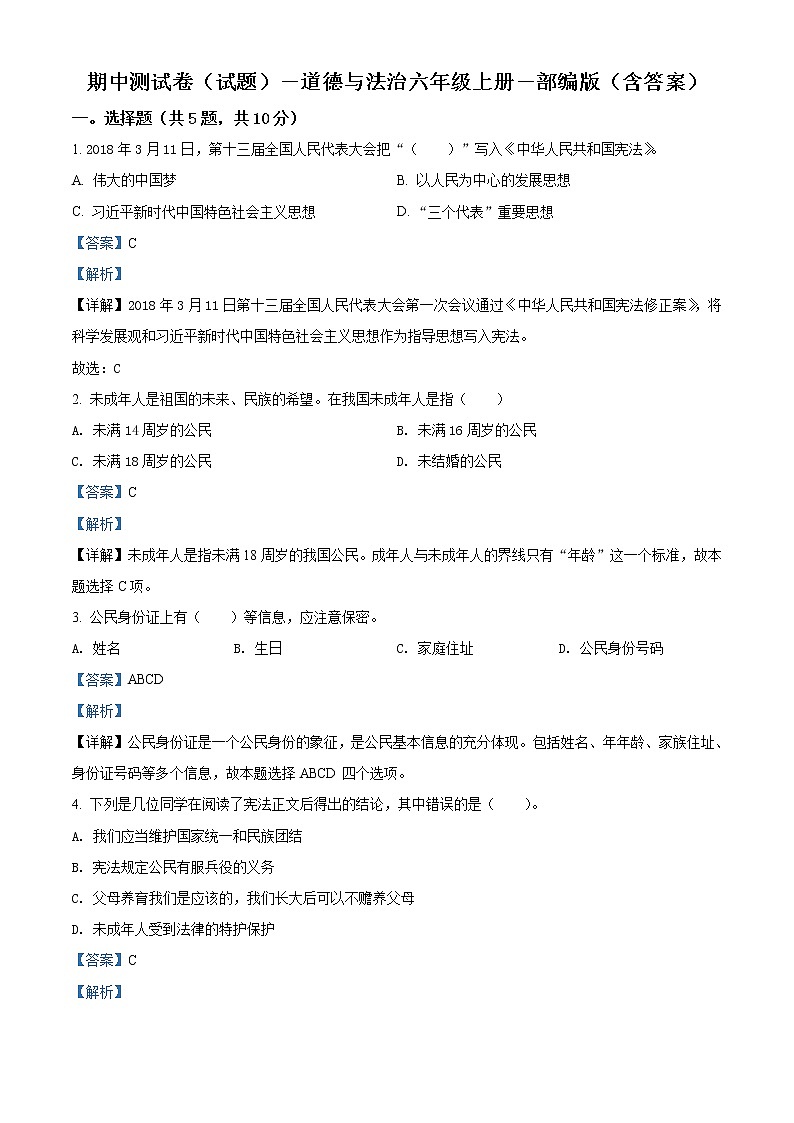 部编版 道德与法治 六年级上册期中模拟测试试卷01