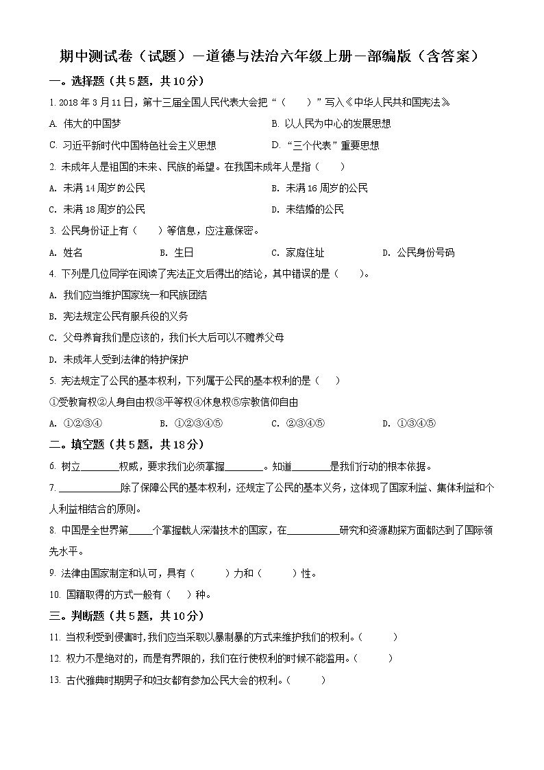 部编版 道德与法治 六年级上册期中模拟测试试卷01