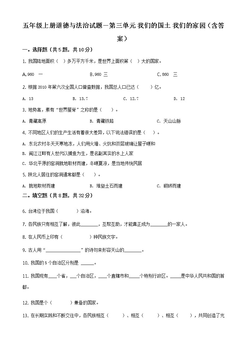 精品解析:部编版道德与法治五年级上册第三单元《我们的国土 我们的家园》单元测试卷(原卷版)第1页