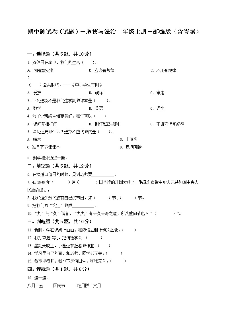 部编版 道德与法治 二年级上册 期中模拟测试试卷101