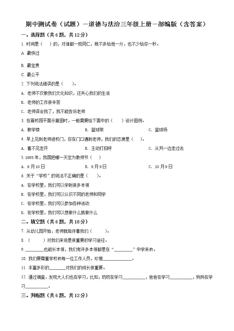 部编版 道德与法治 三年级上册期中模拟测试试卷01