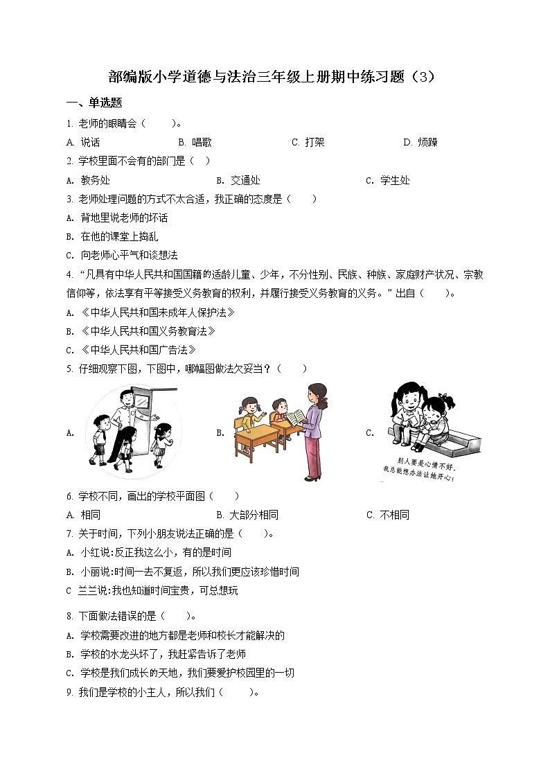 精品解析:部编版三年级上册期中模拟测试道德与法治试卷(原卷版)第1页