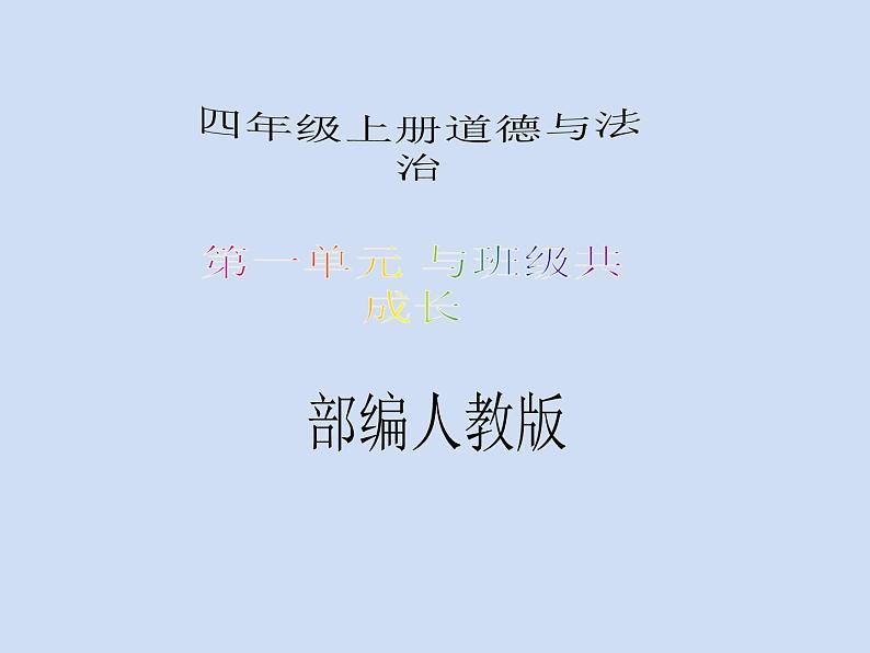 四年级上册道德与法治第3课《我们班 他们班》精美PPT教学课件(第一课时)第1页
