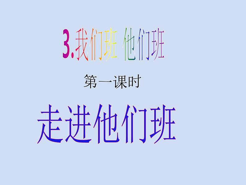 四年级上册道德与法治第3课《我们班 他们班》精美PPT教学课件(第一课时)第2页