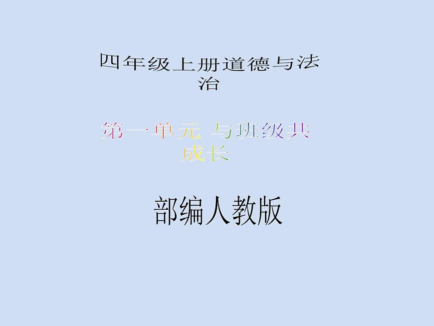 四年級上冊道德與法治第3課《我們班 他們班》精美PPT教學(xué)課件（兩課時）第1頁