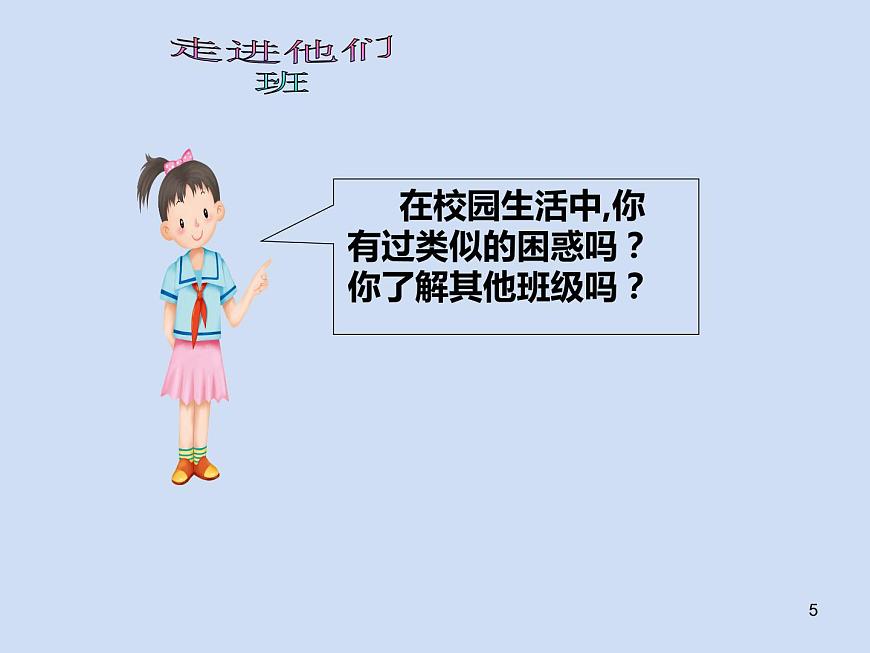 四年級上冊道德與法治第3課《我們班 他們班》精美PPT教學(xué)課件（兩課時）第5頁