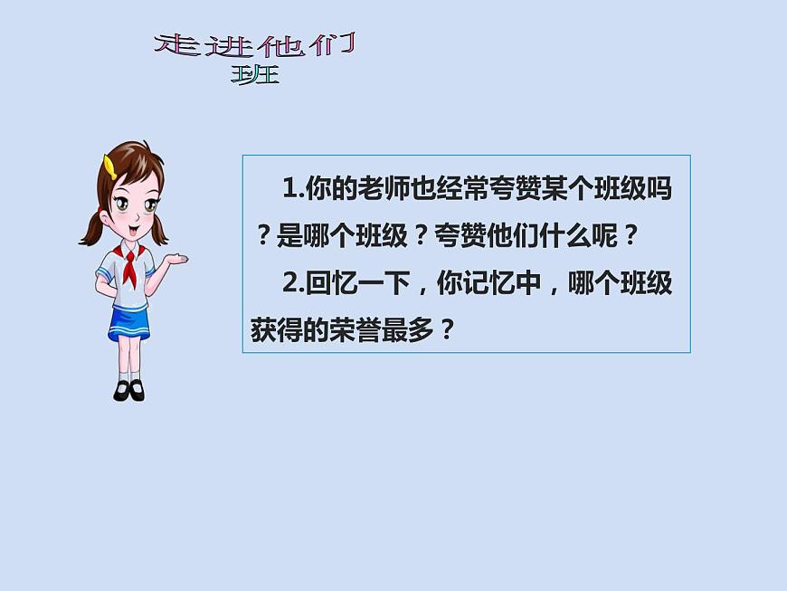 四年級上冊道德與法治第3課《我們班 他們班》精美PPT教學(xué)課件（兩課時）第6頁
