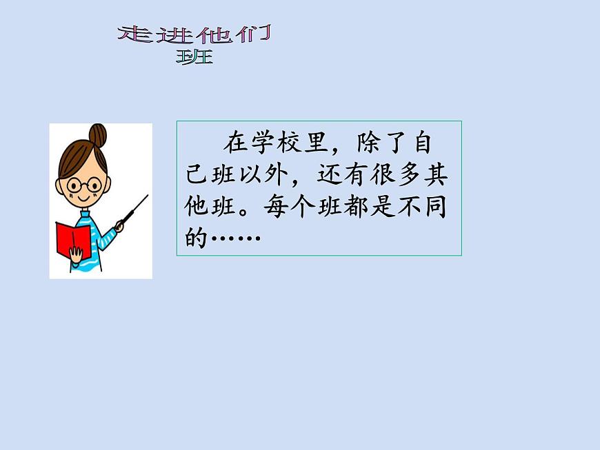 四年級上冊道德與法治第3課《我們班 他們班》精美PPT教學(xué)課件（兩課時）第7頁