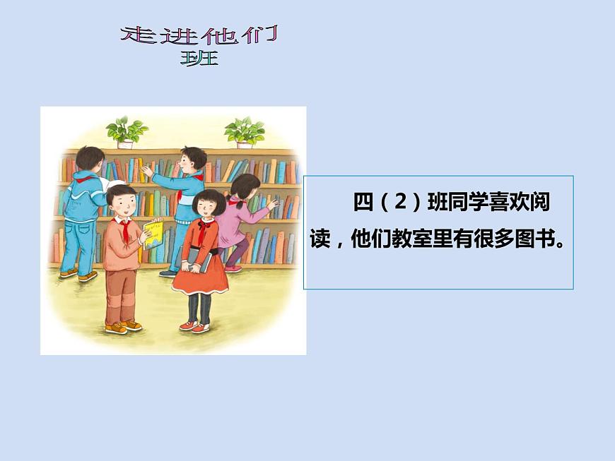 四年級上冊道德與法治第3課《我們班 他們班》精美PPT教學(xué)課件（兩課時）第8頁