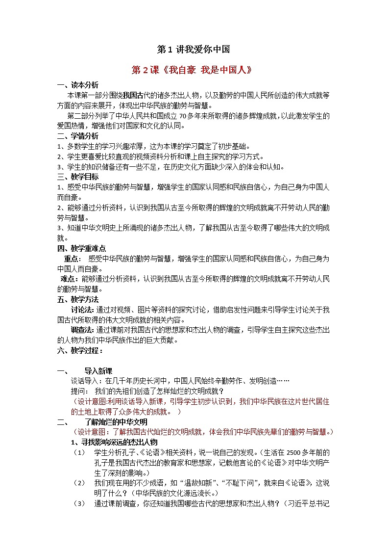 第1讲第2课 我自豪我是中国人(教案)01