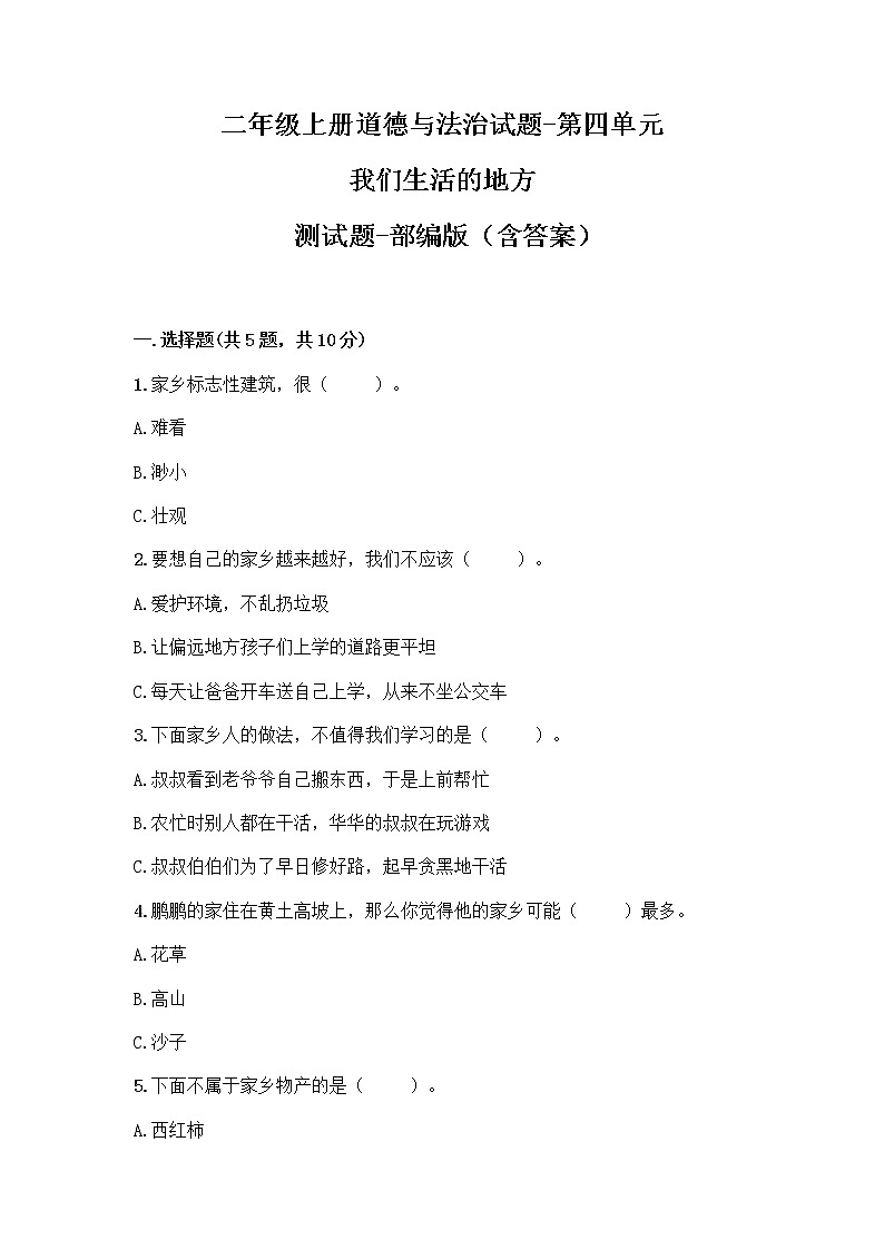 二年级上册道德与法治单元测试题 - 第四单元 我们生活的地方 - 部编版(含答案)第1页