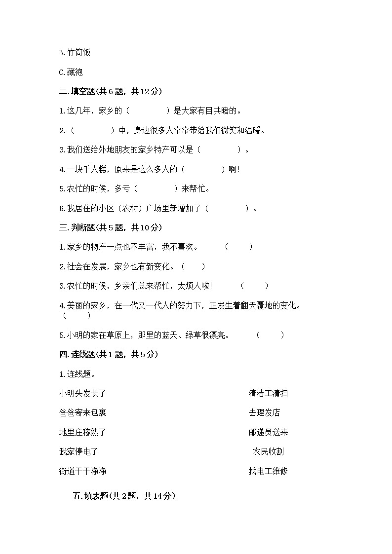 二年级上册道德与法治单元测试题 - 第四单元 我们生活的地方 - 部编版(含答案)第2页