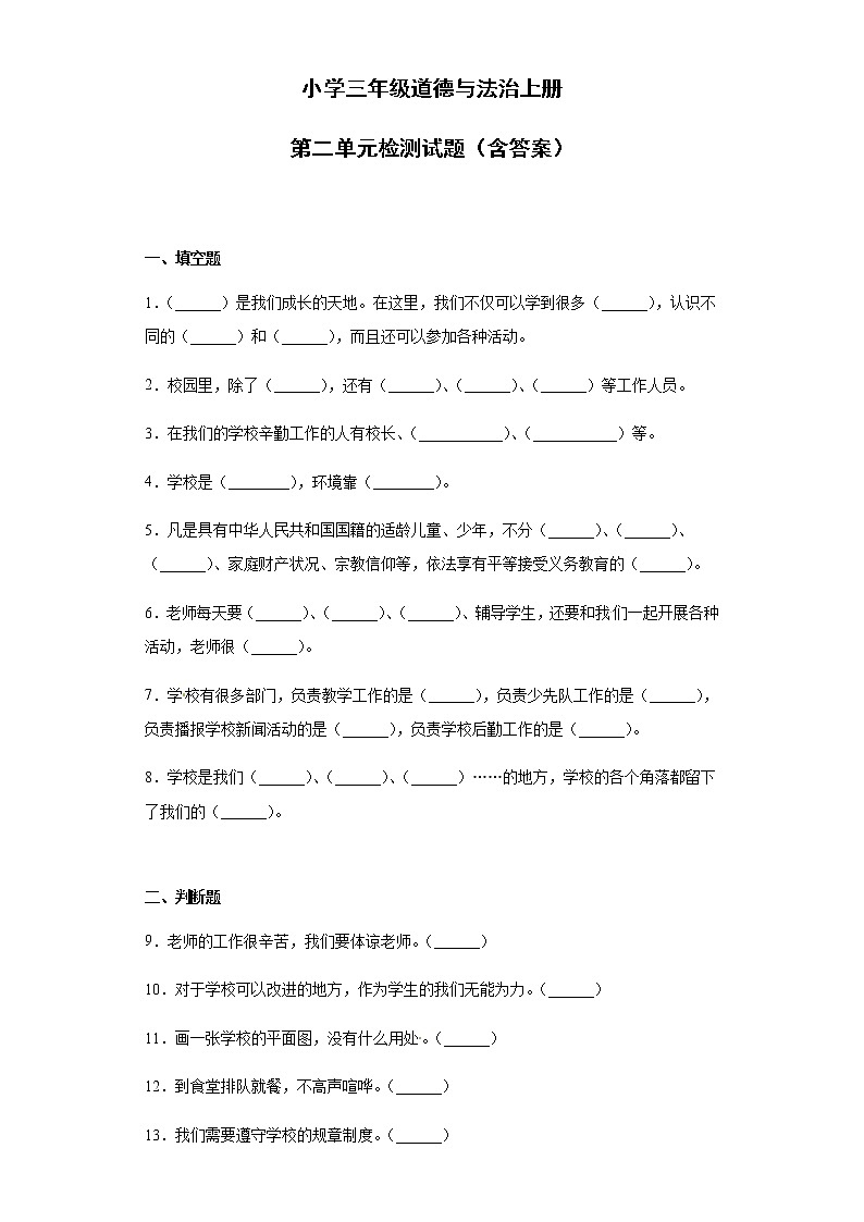 小学三年级道德与法治上册第二单元测试卷 部编版(含答案解析)01