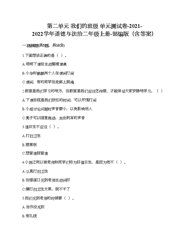 部编版 道德与法治二年级上册第二单元 我们的班级 单元测试卷(含答案)01