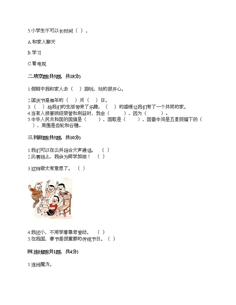 部编版 道德与法治二年级上 期末测试卷(试题)(含答案)02