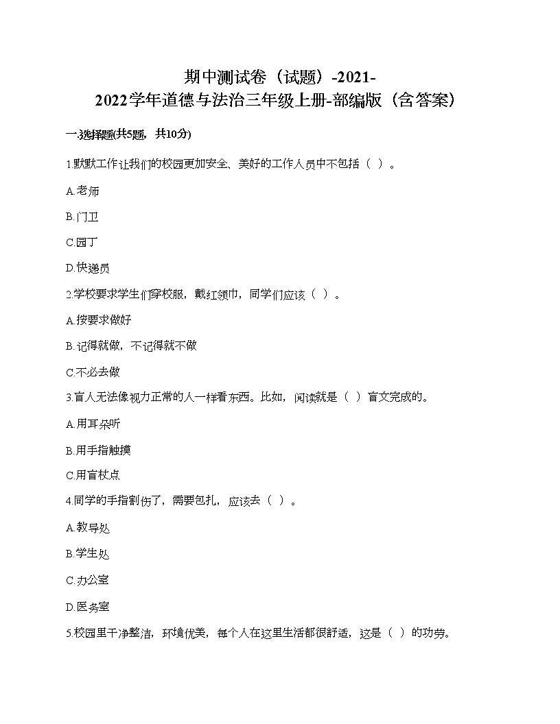 部編版 道德與法治三年級(jí)上冊(cè) 期中測(cè)試卷（試題）（含答案）第1頁(yè)