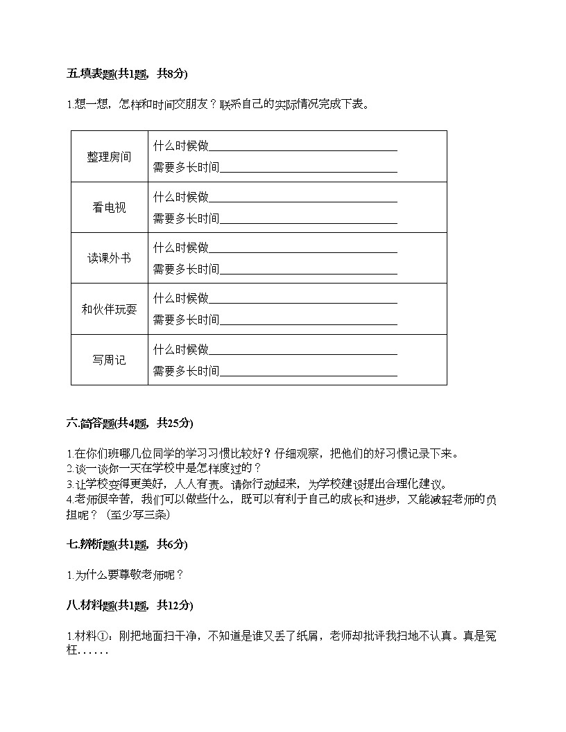 部編版 道德與法治三年級(jí)上冊(cè) 期中測(cè)試卷（試題）（含答案）第3頁(yè)