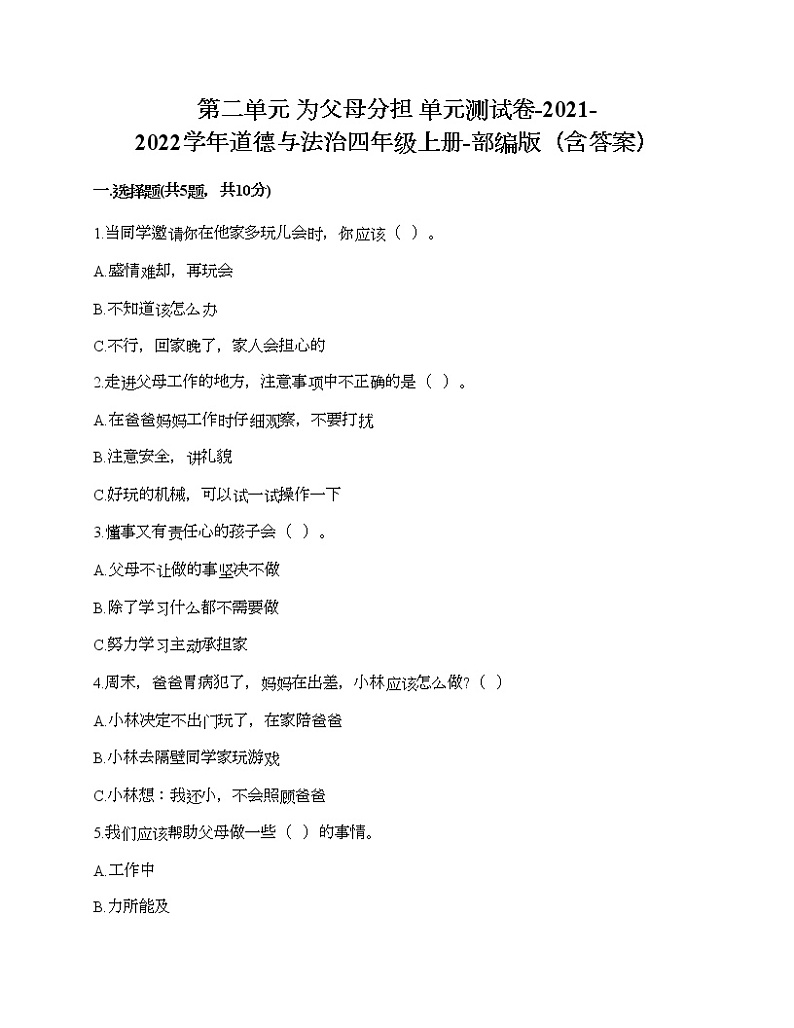 部编版 道德与法治四年级上册 第二单元 为父母分担 单元测试卷(含答案)第1页