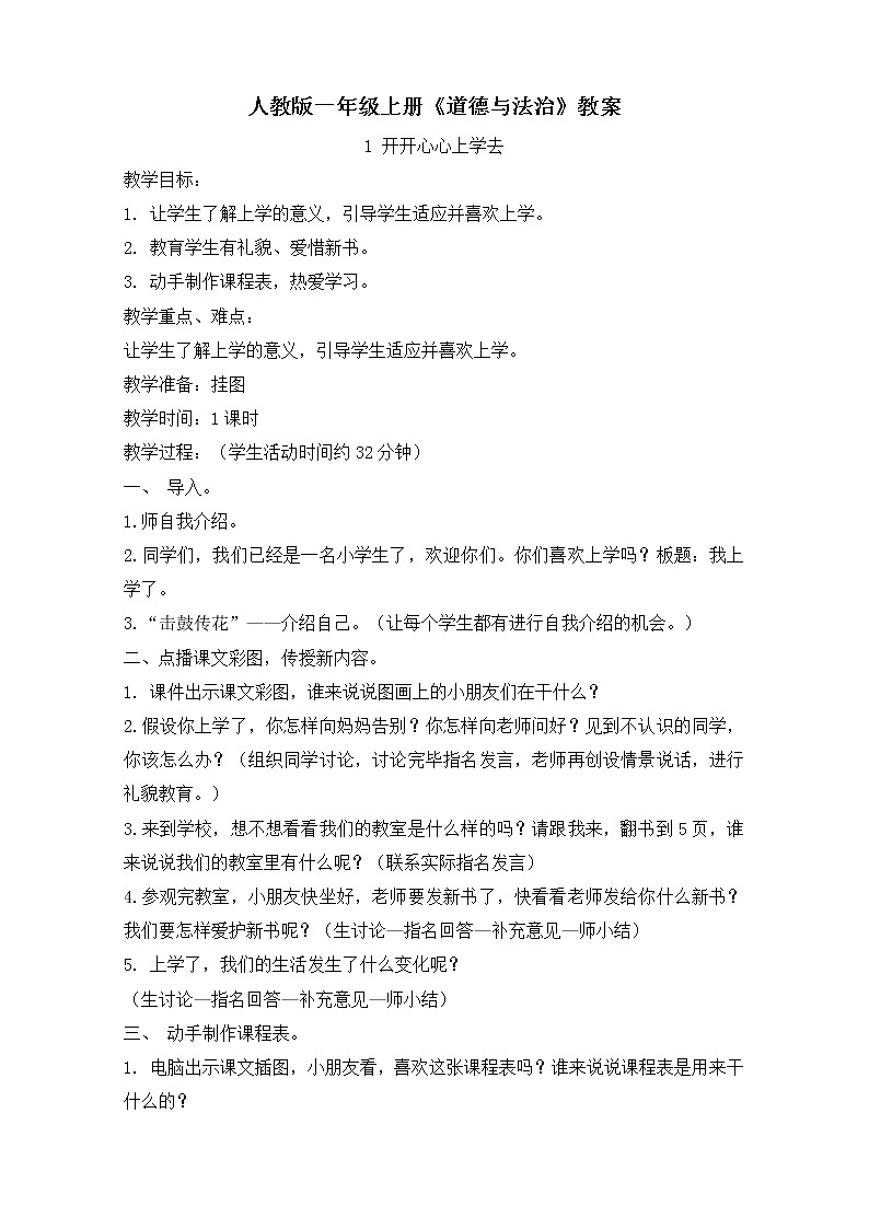 部编版 道德与法治 一年级上册 教案01
