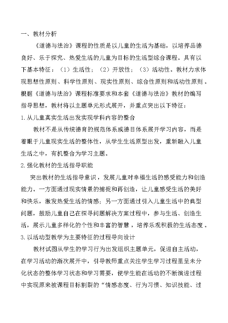 部编版 道德与法治 一年级上册 全册教案01