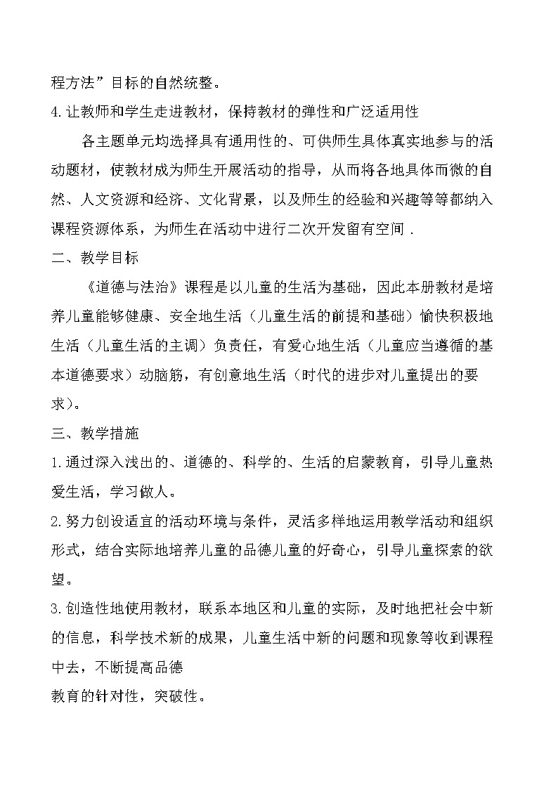 部编版 道德与法治 一年级上册 全册教案02