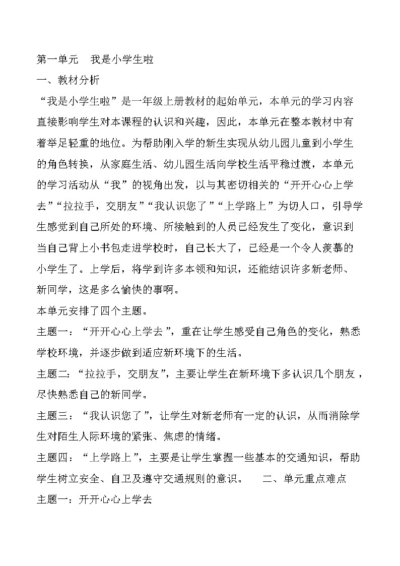 部编版 道德与法治 一年级上册 全册教案03