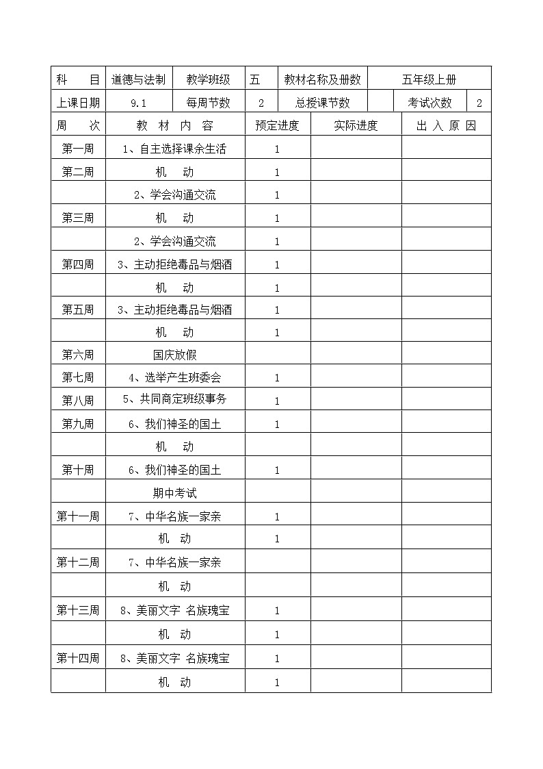 部编版五年级上册道德与法治教学计划及教育目的教案01