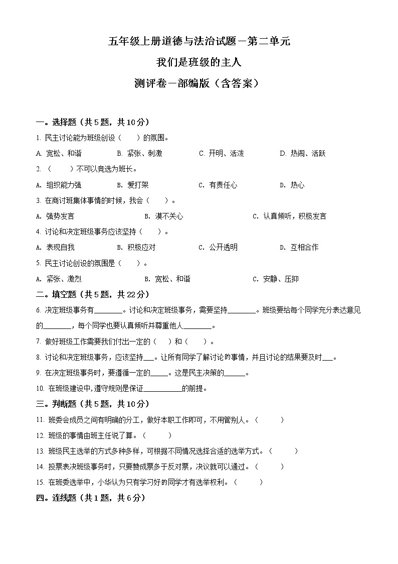 部编版道德与法治五年级上册第二单元《我们是班级的主人》单元测试卷(原卷+解析)01