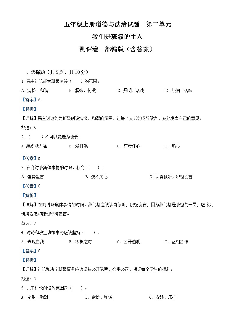部编版道德与法治五年级上册第二单元《我们是班级的主人》单元测试卷(原卷+解析)01