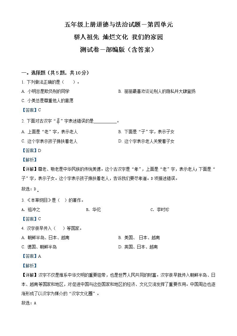 解析:部编版道德与法治五年级上册第四单元《骄人祖先 灿烂文化》单元测试卷(原卷+解析)01
