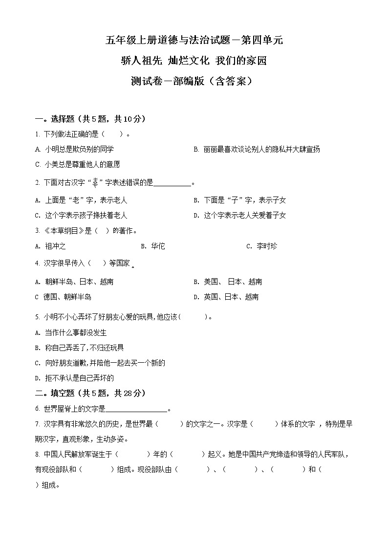 解析:部编版道德与法治五年级上册第四单元《骄人祖先 灿烂文化》单元测试卷(原卷+解析)01