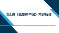小學(xué)政治思品習(xí)近平新時(shí)代中國(guó)特色社會(huì)主義思想學(xué)生讀本小學(xué)低年級(jí)第1講 我愛你中國(guó)本節(jié)綜合與測(cè)試教學(xué)演示ppt課件