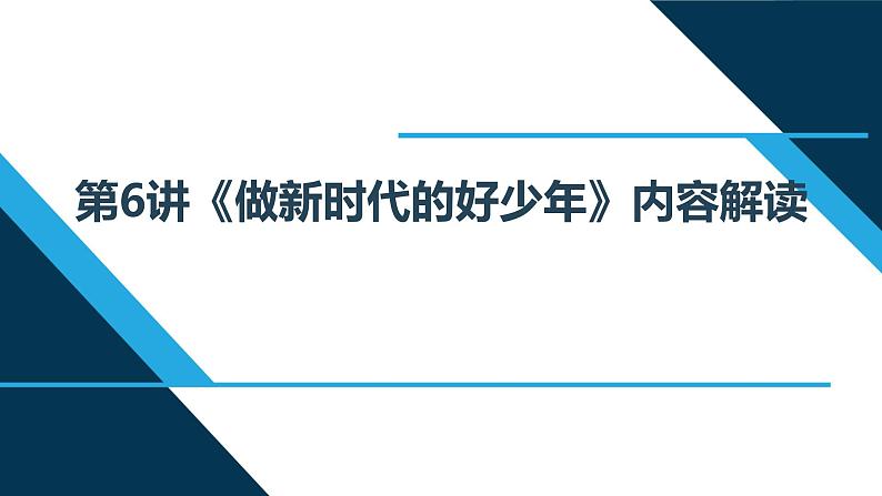 第6讲 做新时代的好少年 读本解读课件PPT01