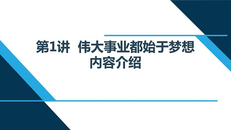 第1讲 伟大事业都始于梦想 读本解读课件PPT01