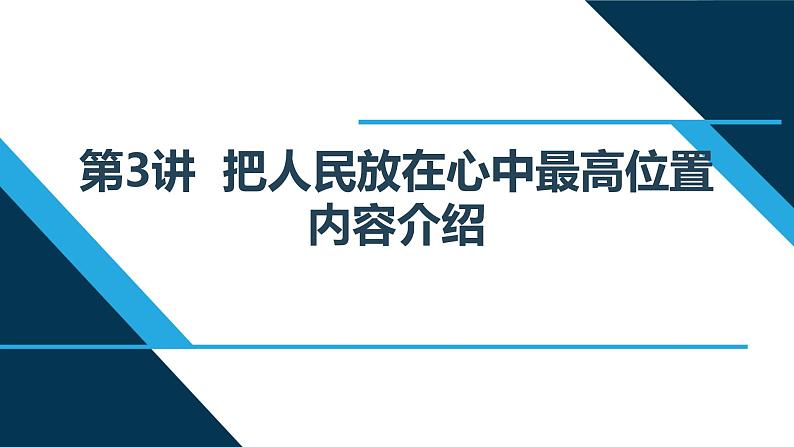 第3讲 把人民放在心中最高位置 读本解读课件PPT01