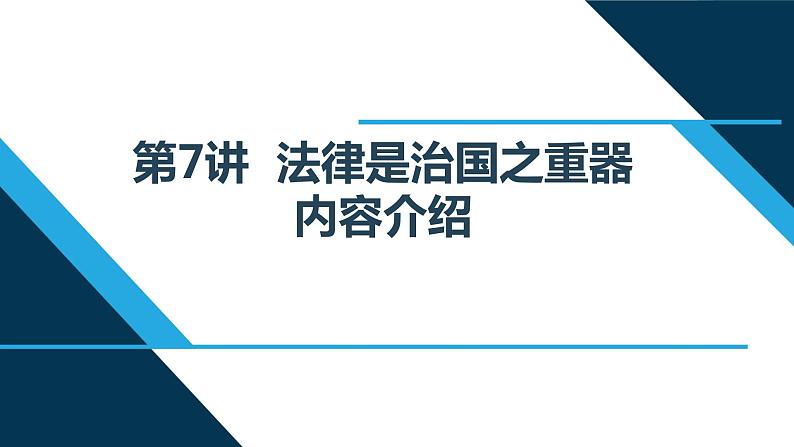 第7讲 法律是治国之重器 读本解读课件PPT第1页