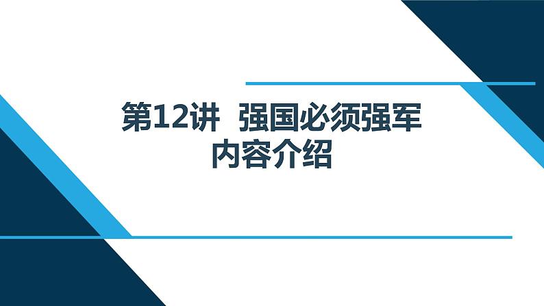 第12讲 强国必须强军 读本解读课件PPT01