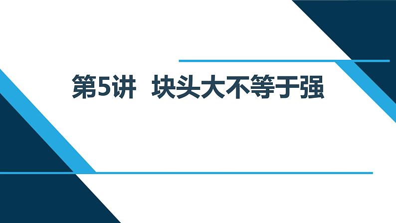 小学高年级读本:第5讲“块头大不等于强” 说课PPT课件01