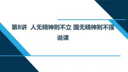 小學(xué)高年級(jí)讀本：第8講“人無(wú)精神則不立 國(guó)無(wú)精神則不強(qiáng)” 說(shuō)課PPT課件