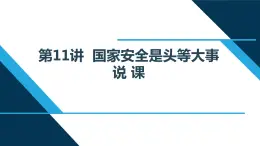 小学高年级读本：第11讲“国家安全是头等大事” 说课PPT课件