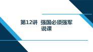 习近平新时代中国特色社会主义思想学生读本小学高年级第12讲 强国必须强军本节综合与测试优秀说课ppt课件