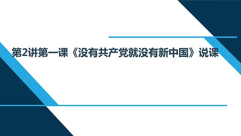 小学低年级读本:第2讲 第一课“没有共产党就没有新中国”说课课件PPT01