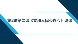 小学低年级读本：第2讲 第二课“党和人民心连心”说课课件PPT