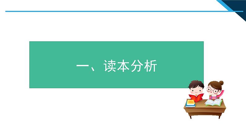 小学低年级读本:第3讲 第一课“新时代新生活”说课课件PPT03
