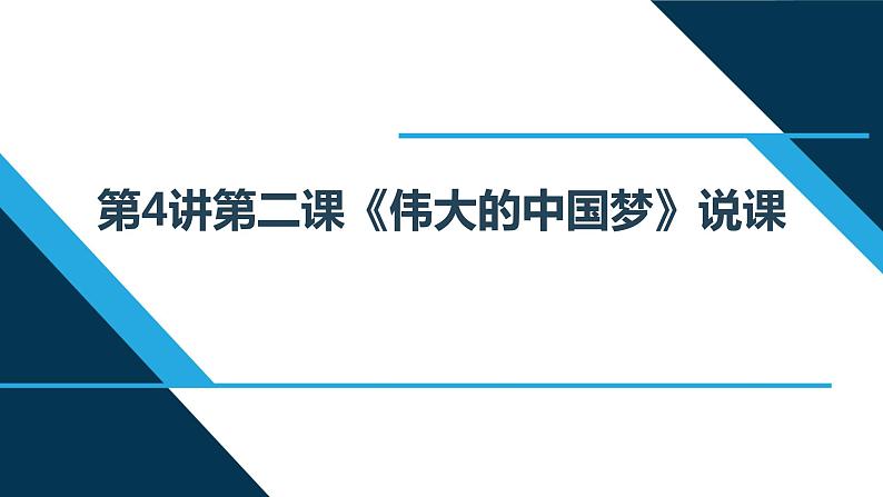 小学低年级读本:第4讲 第二课“伟大的中国梦”说课课件PPT01