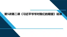 小学低年级读本：第5讲 第二课“习近平爷爷对我们的期望”说课课件PPT