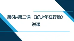 小学低年级读本：第6讲 第二课“好少年在行动”说课课件PPT