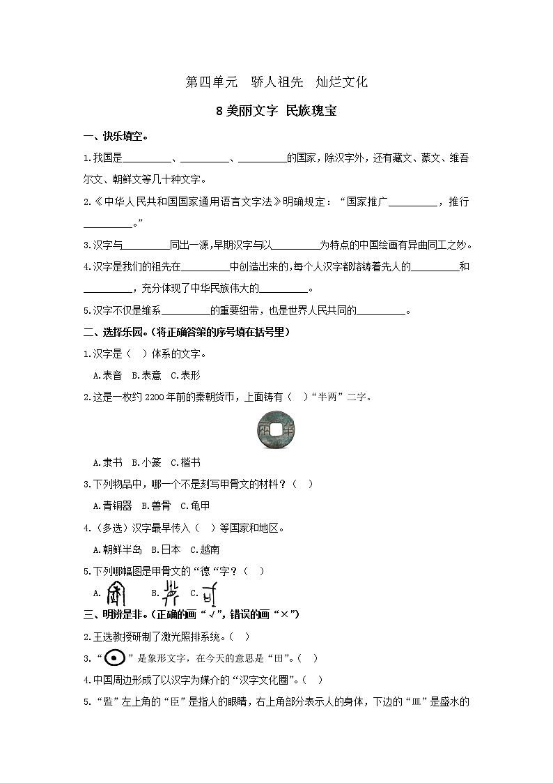 部編版 小學(xué)道德與法治五年級上冊第四單元《8美麗文字 民族瑰寶》同步測試   含答案第1頁