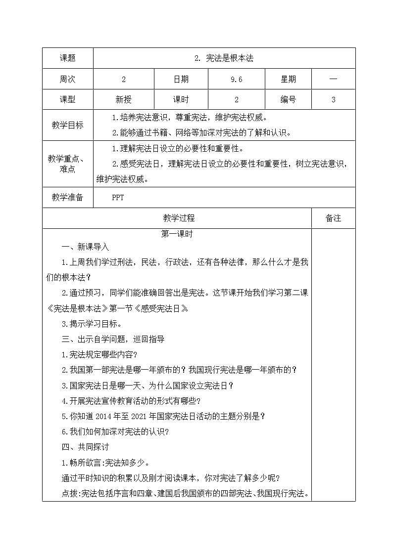 人教部编版 六年级上册(道德与法治) 2. 宪法是根本法 第一课时教案(表格式)第1页