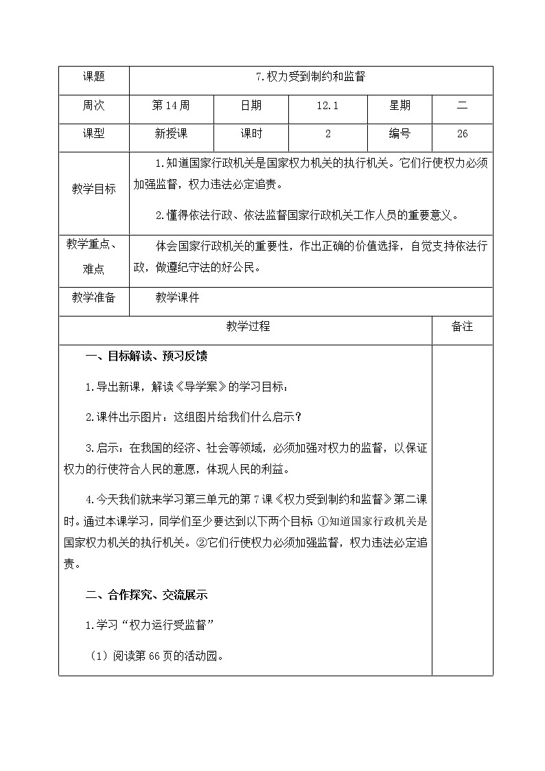 人教部编版  六年级上册(道德与法治)  7.权利受到制约和监督  第2课时 教案第1页